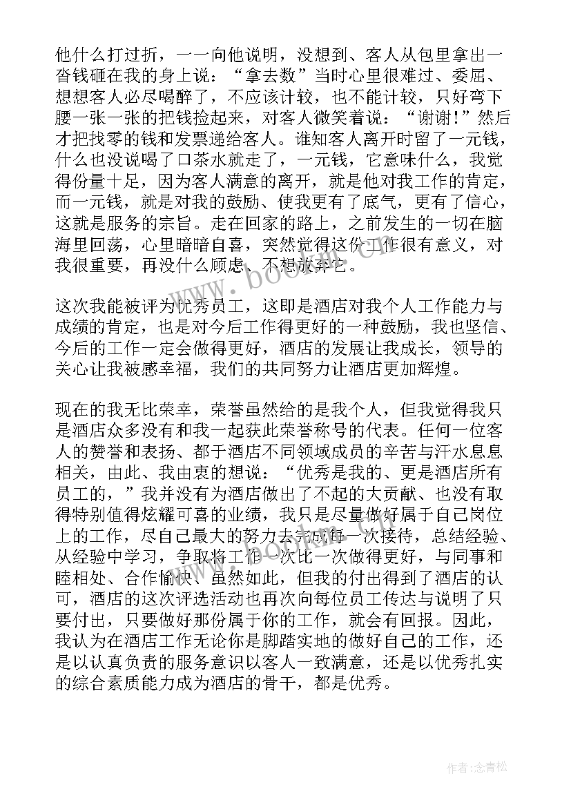 2023年酒店员工个人事迹 酒店员工爱岗敬业演讲稿(实用7篇)