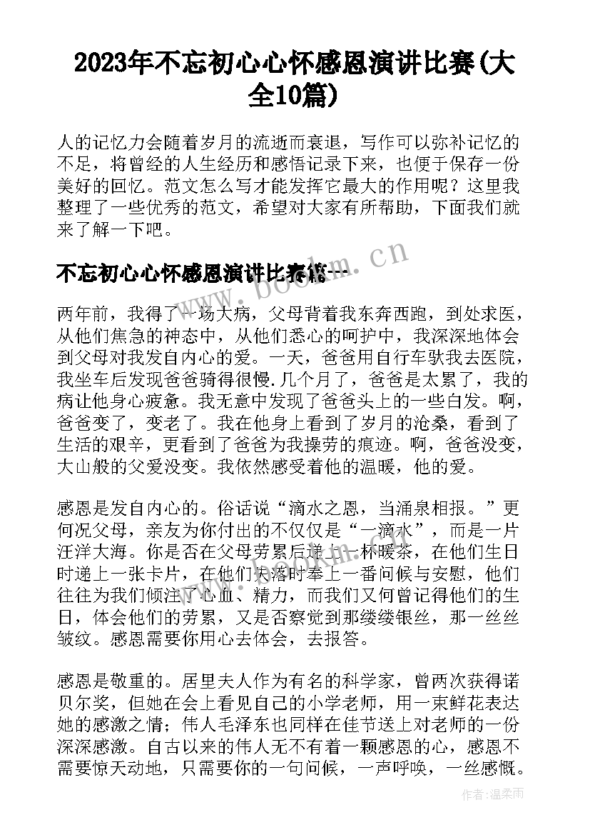 2023年不忘初心心怀感恩演讲比赛(大全10篇)