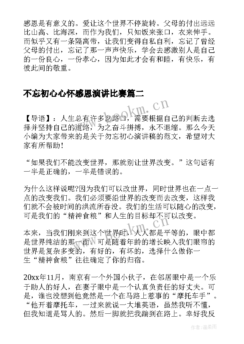 2023年不忘初心心怀感恩演讲比赛(大全10篇)