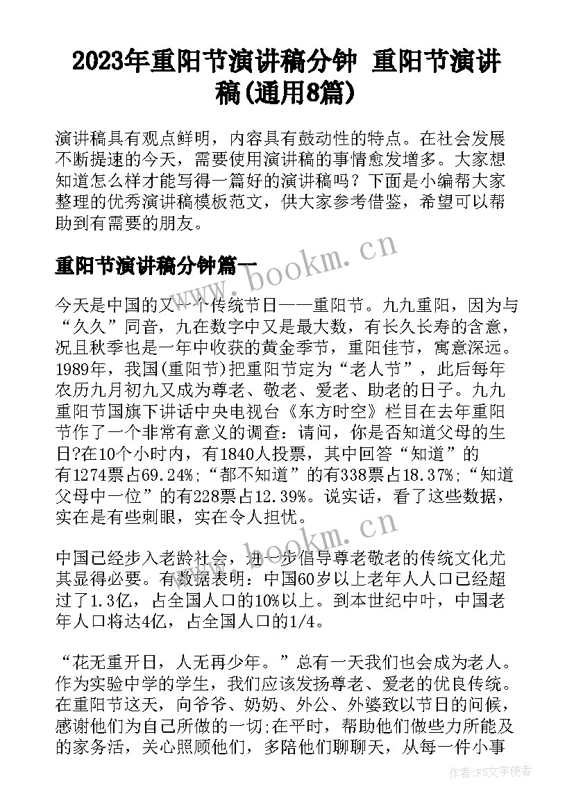 2023年重阳节演讲稿分钟 重阳节演讲稿(通用8篇)