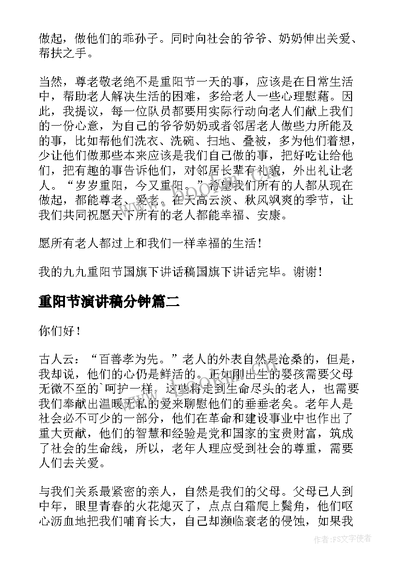 2023年重阳节演讲稿分钟 重阳节演讲稿(通用8篇)