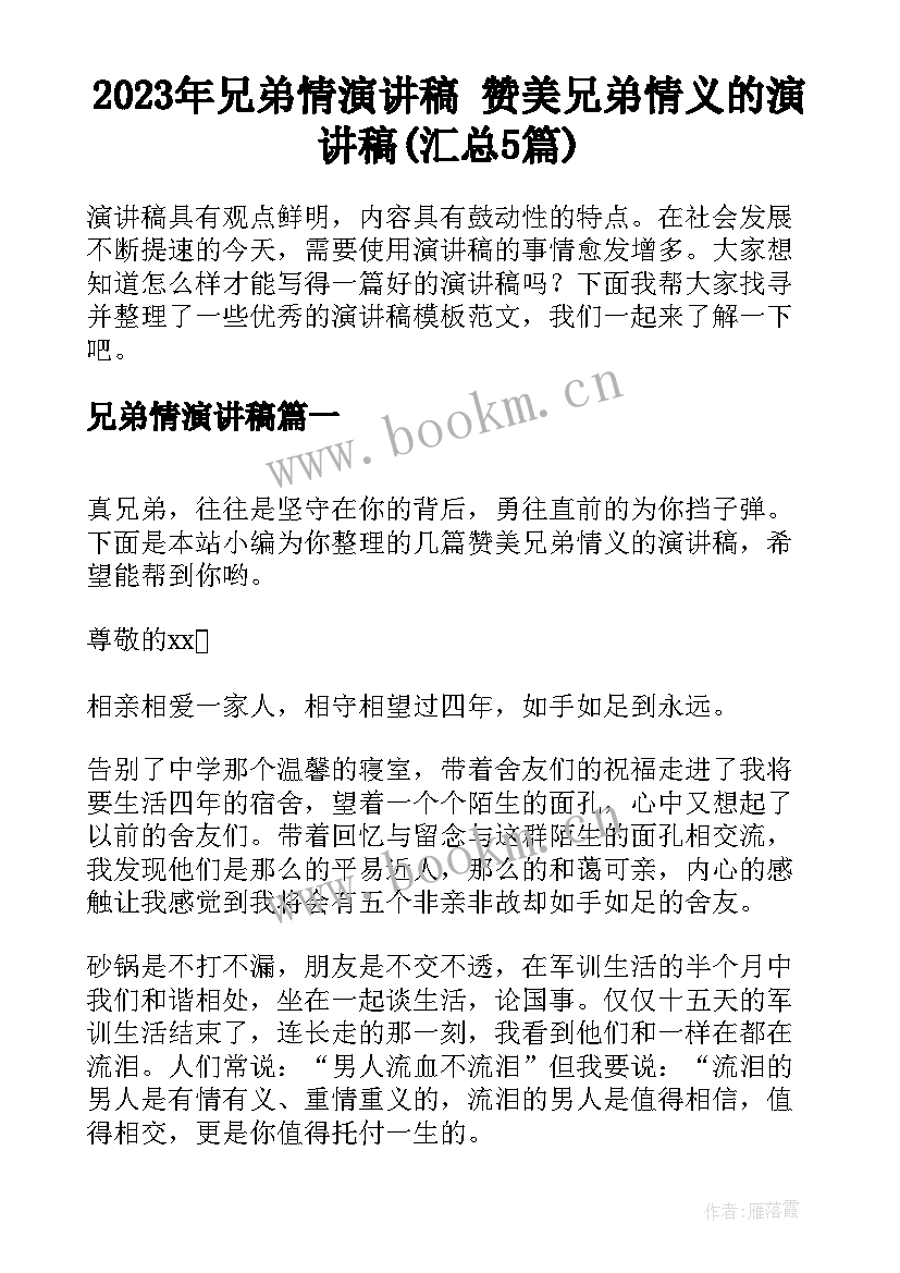 2023年兄弟情演讲稿 赞美兄弟情义的演讲稿(汇总5篇)