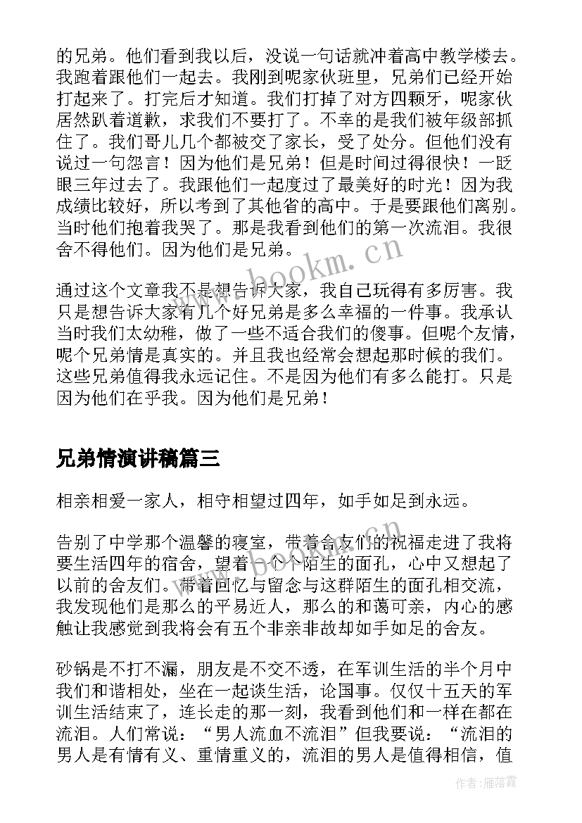 2023年兄弟情演讲稿 赞美兄弟情义的演讲稿(汇总5篇)