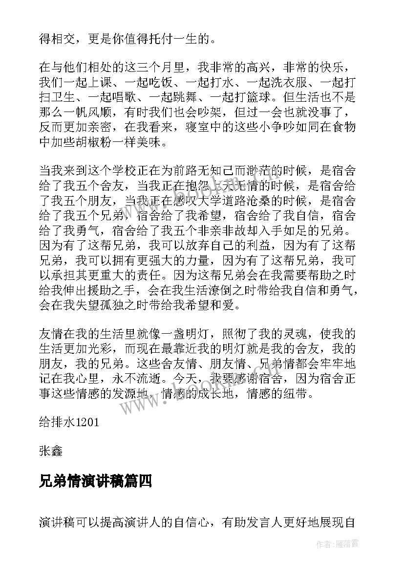 2023年兄弟情演讲稿 赞美兄弟情义的演讲稿(汇总5篇)