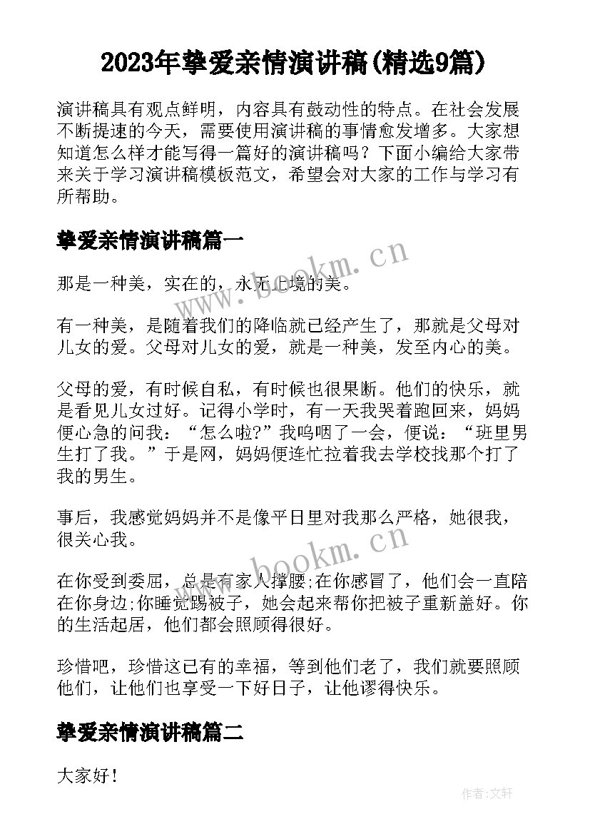 2023年挚爱亲情演讲稿(精选9篇)