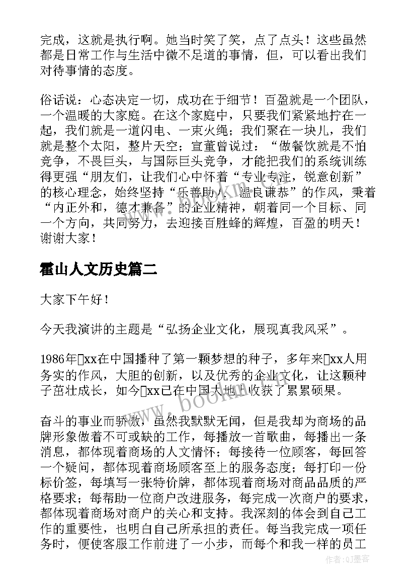 最新霍山人文历史 弘扬企业文化演讲稿(优秀5篇)