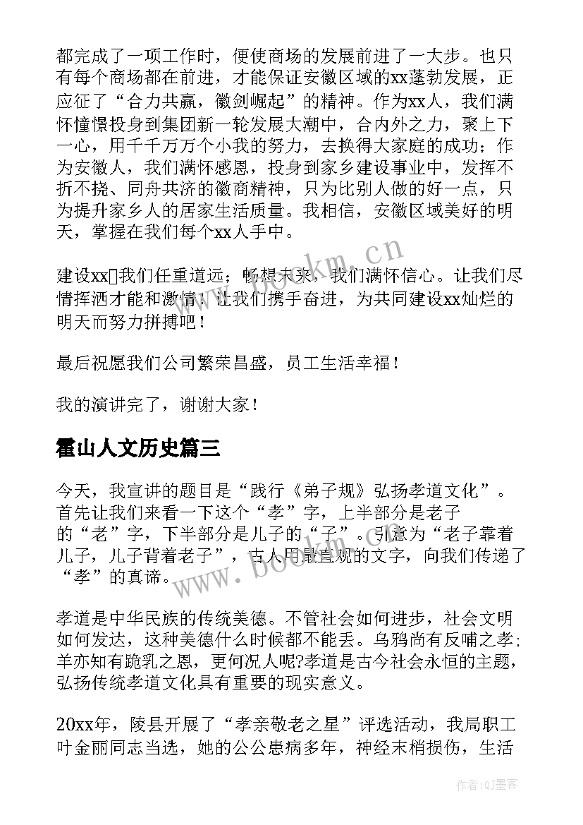 最新霍山人文历史 弘扬企业文化演讲稿(优秀5篇)