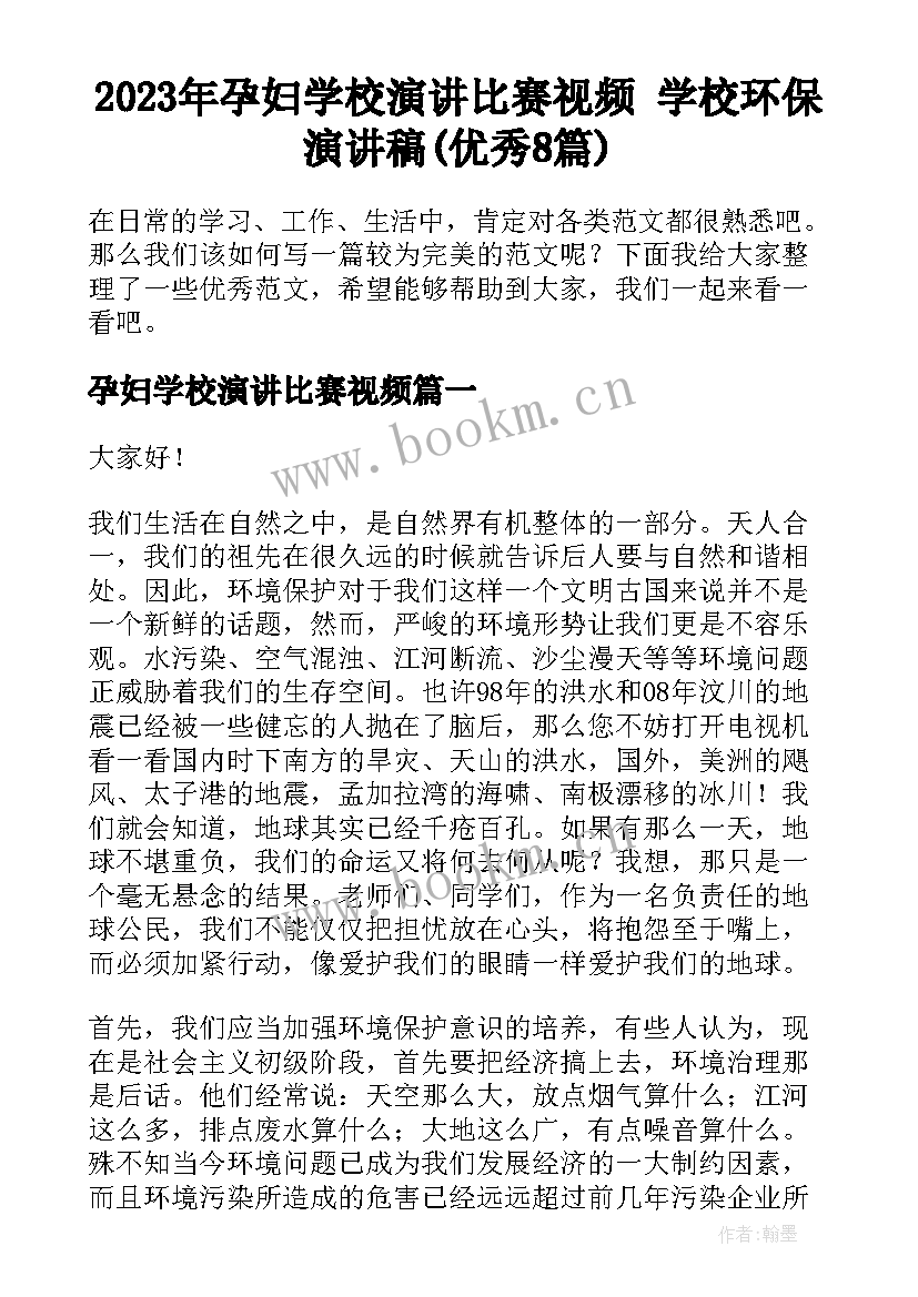 2023年孕妇学校演讲比赛视频 学校环保演讲稿(优秀8篇)