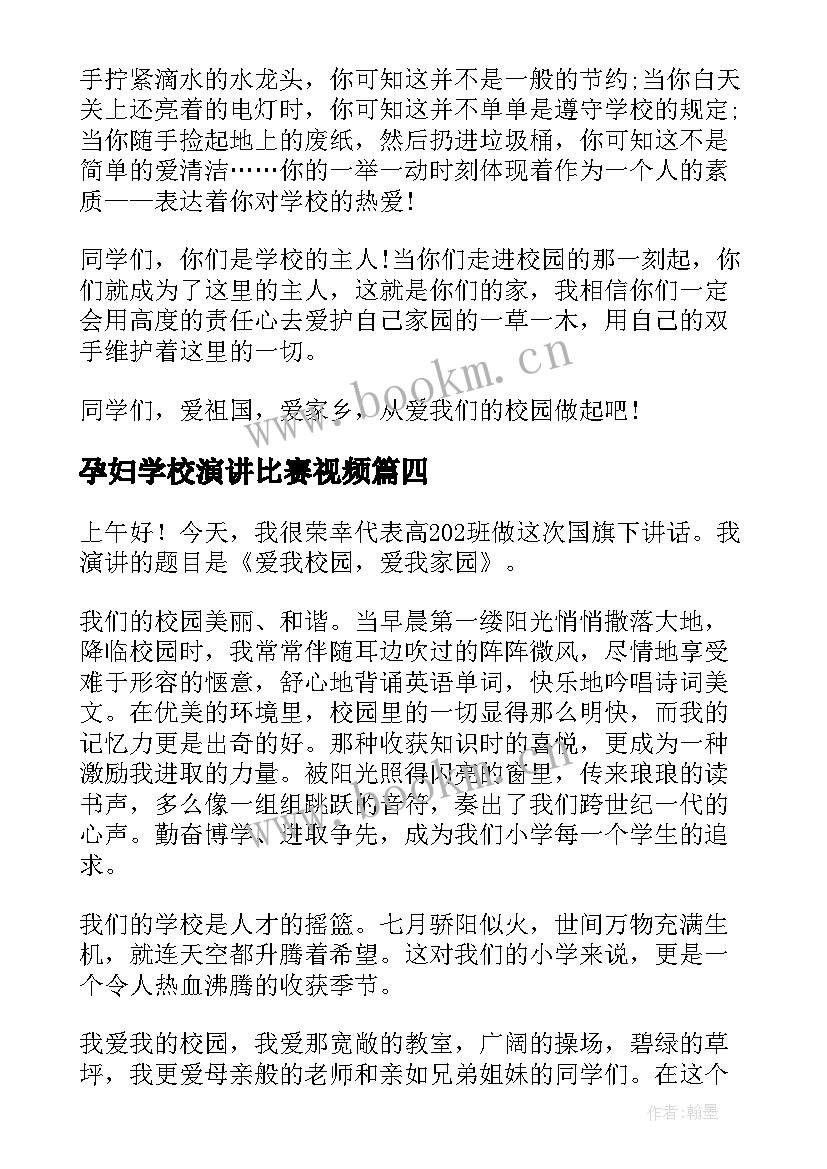 2023年孕妇学校演讲比赛视频 学校环保演讲稿(优秀8篇)