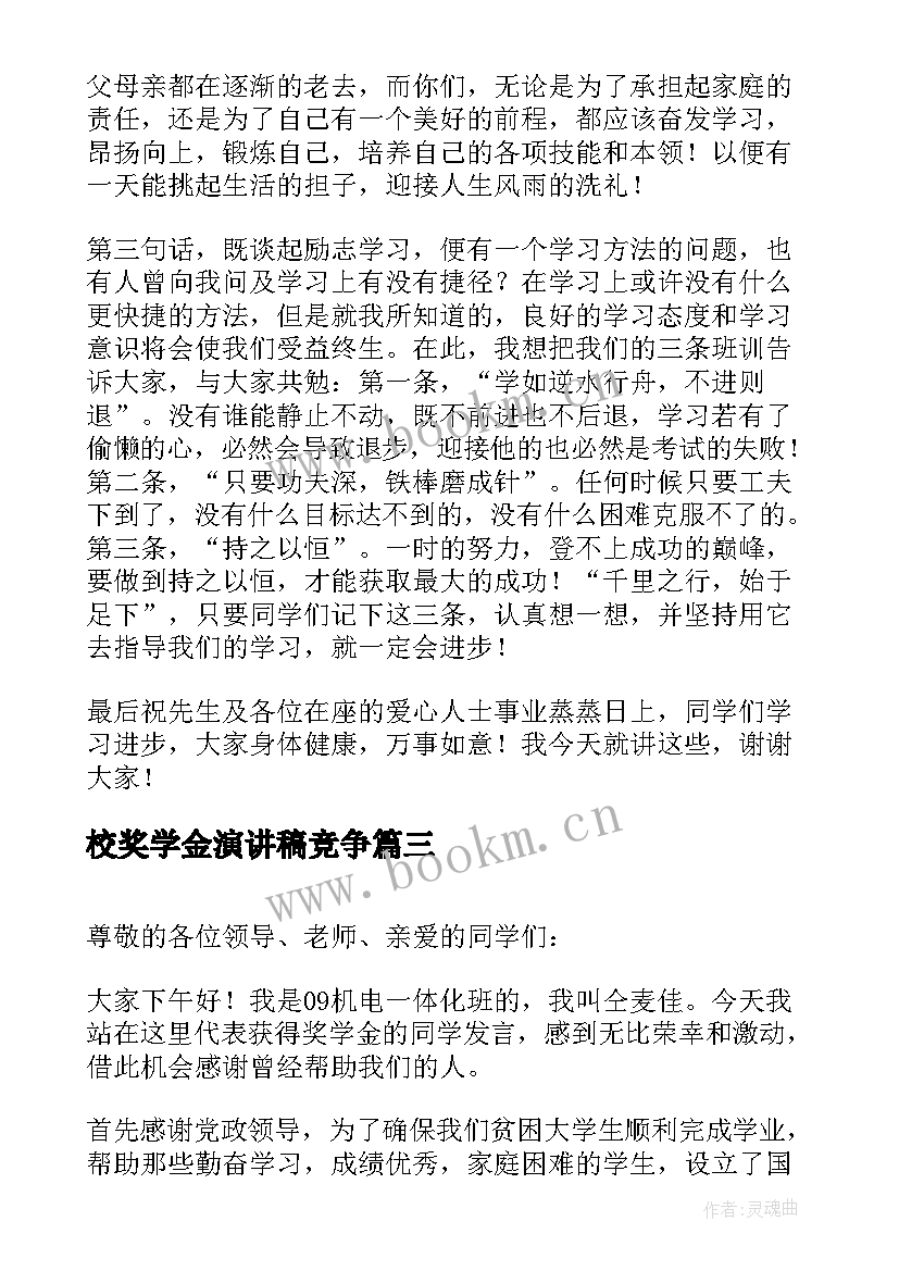 校奖学金演讲稿竞争(实用8篇)