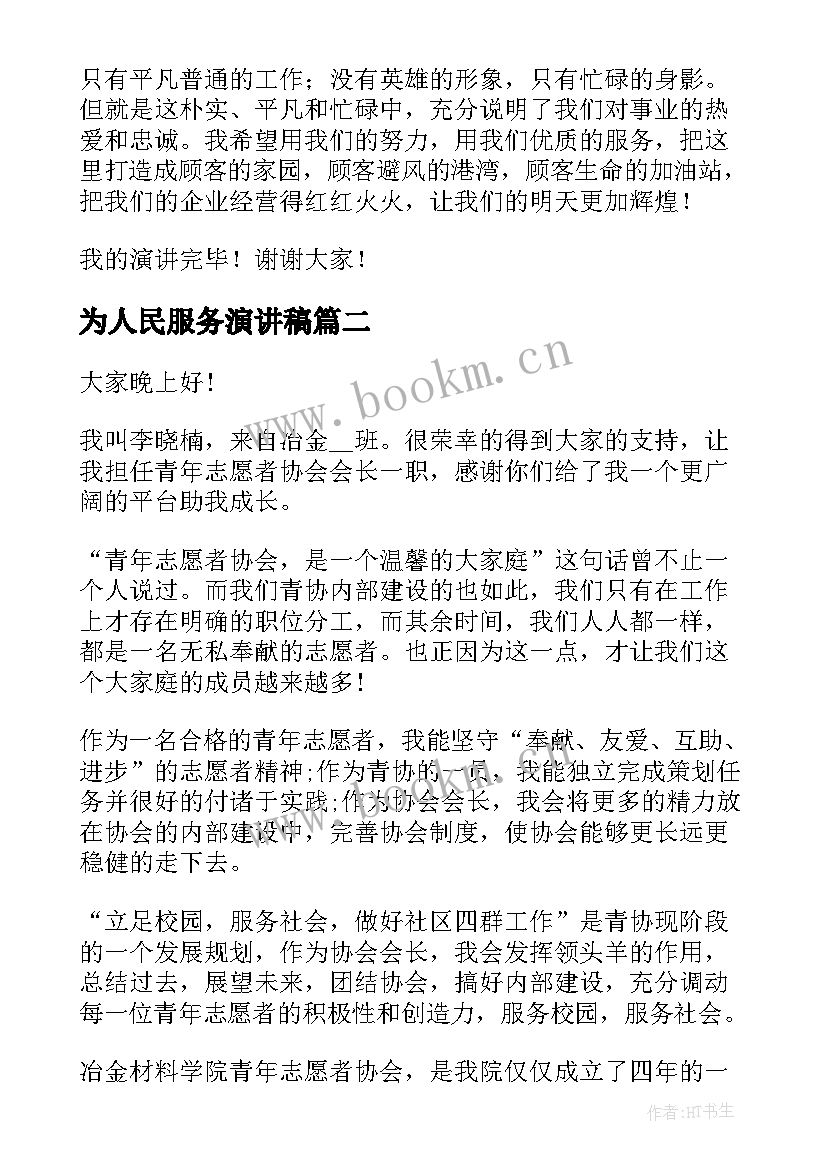 2023年为人民服务演讲稿(通用8篇)