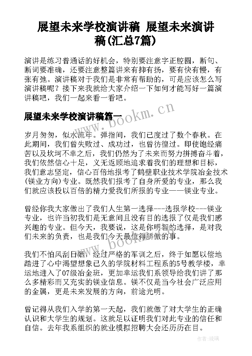 展望未来学校演讲稿 展望未来演讲稿(汇总7篇)