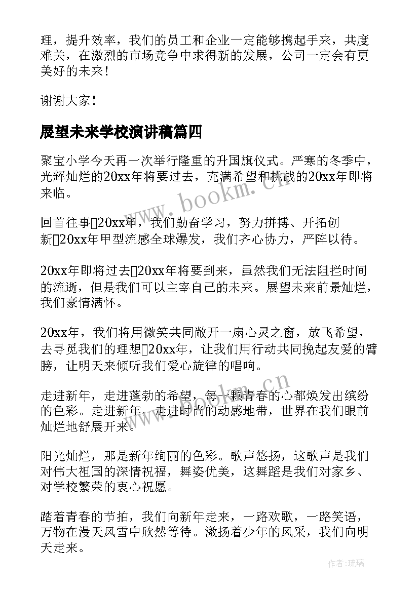 展望未来学校演讲稿 展望未来演讲稿(汇总7篇)