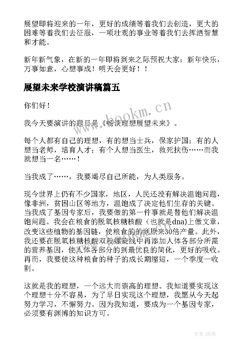 展望未来学校演讲稿 展望未来演讲稿(汇总7篇)