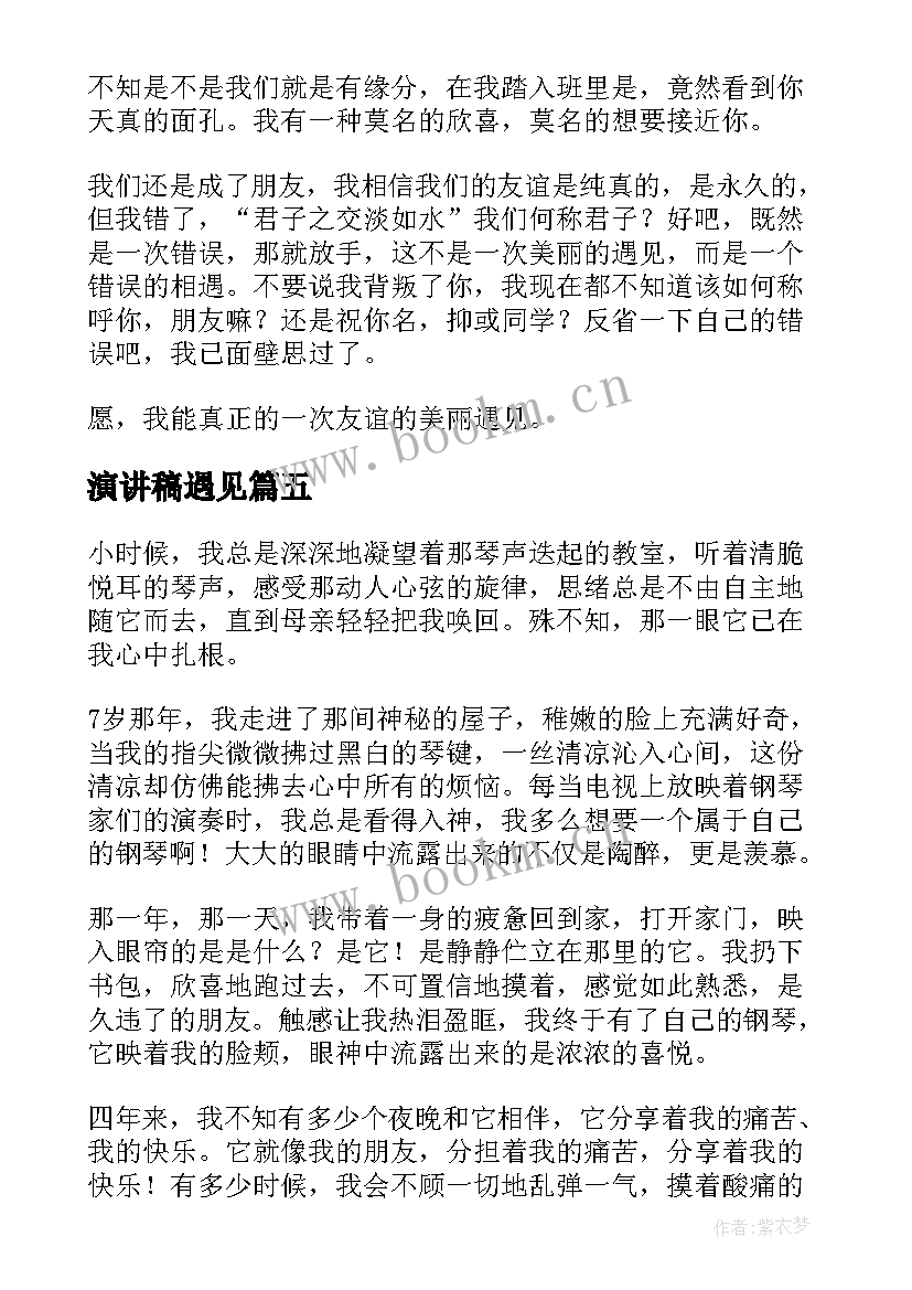 2023年演讲稿遇见 遇见新同学的演讲稿中学生(优秀9篇)