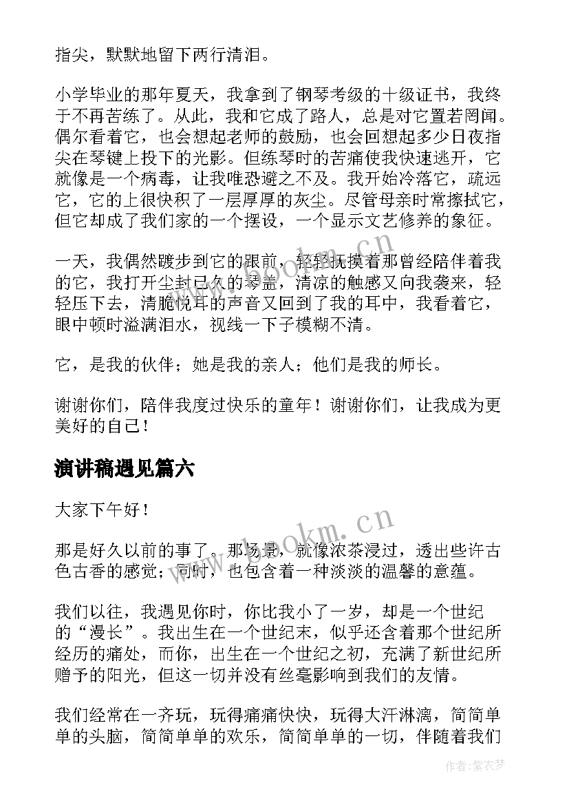 2023年演讲稿遇见 遇见新同学的演讲稿中学生(优秀9篇)