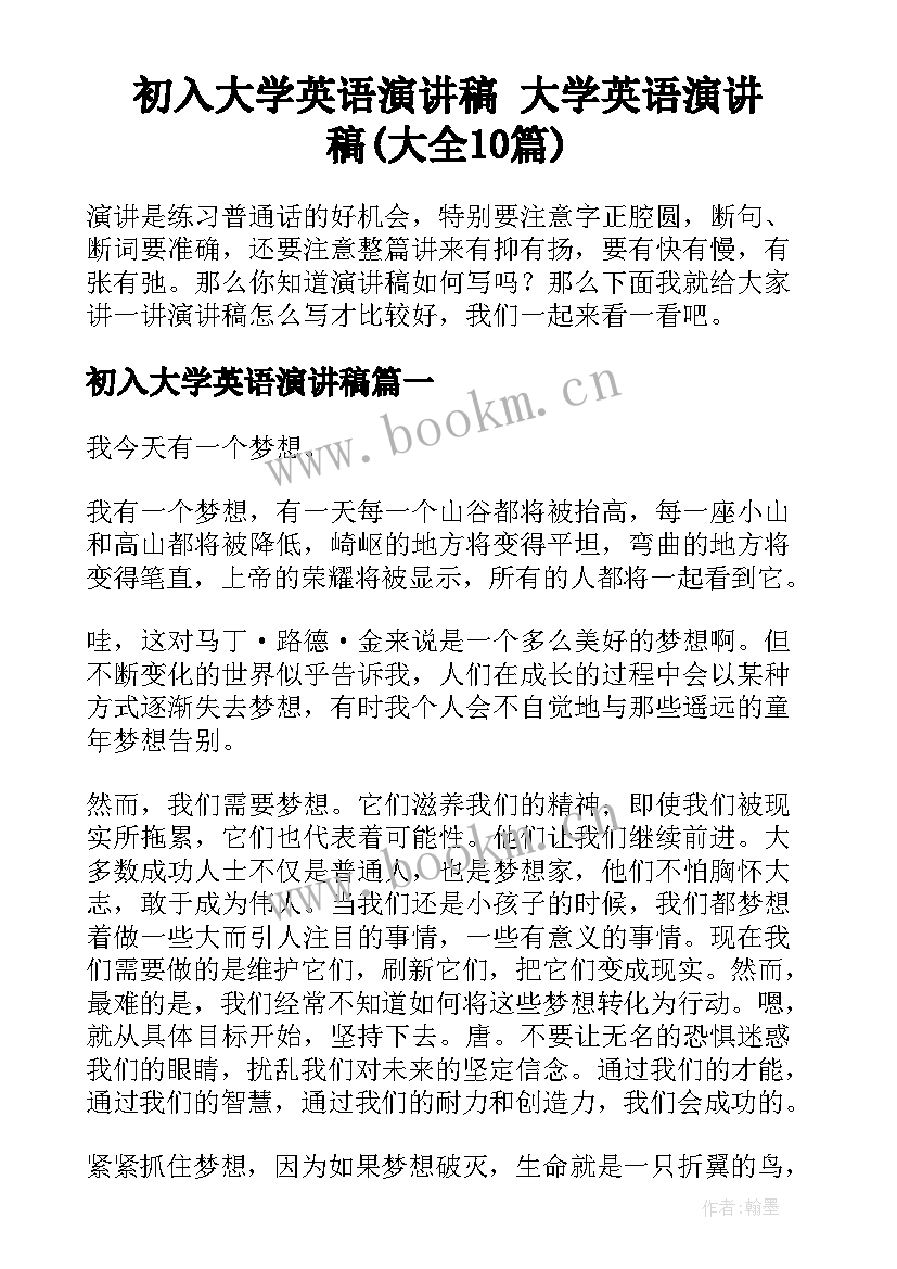 初入大学英语演讲稿 大学英语演讲稿(大全10篇)