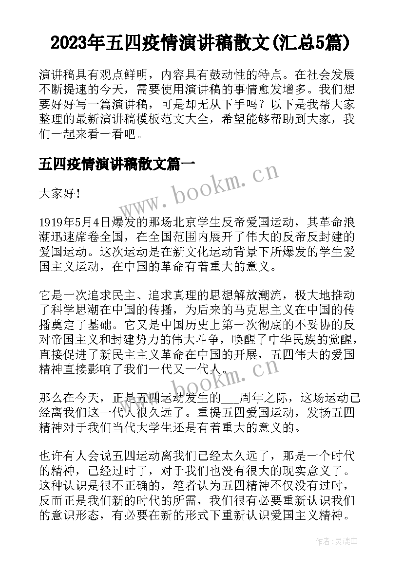 2023年五四疫情演讲稿散文(汇总5篇)