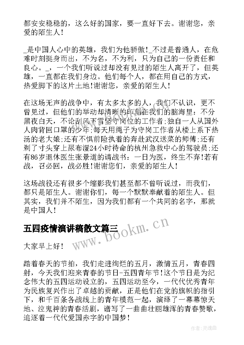 2023年五四疫情演讲稿散文(汇总5篇)