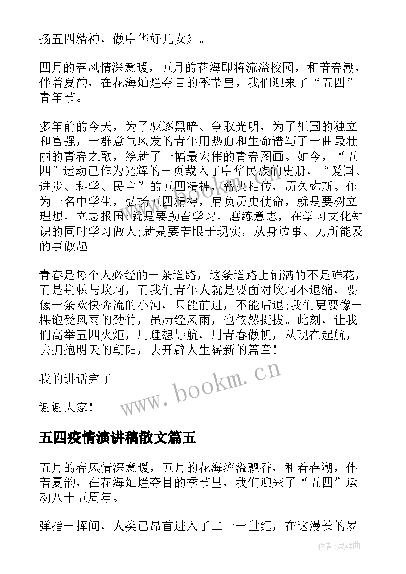 2023年五四疫情演讲稿散文(汇总5篇)