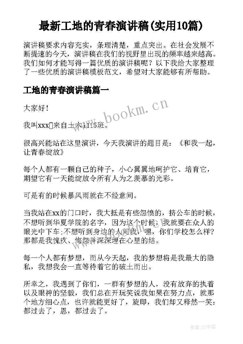 最新工地的青春演讲稿(实用10篇)