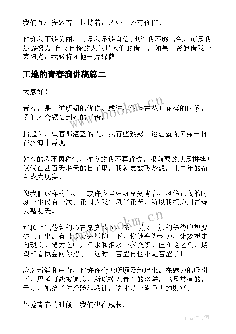 最新工地的青春演讲稿(实用10篇)