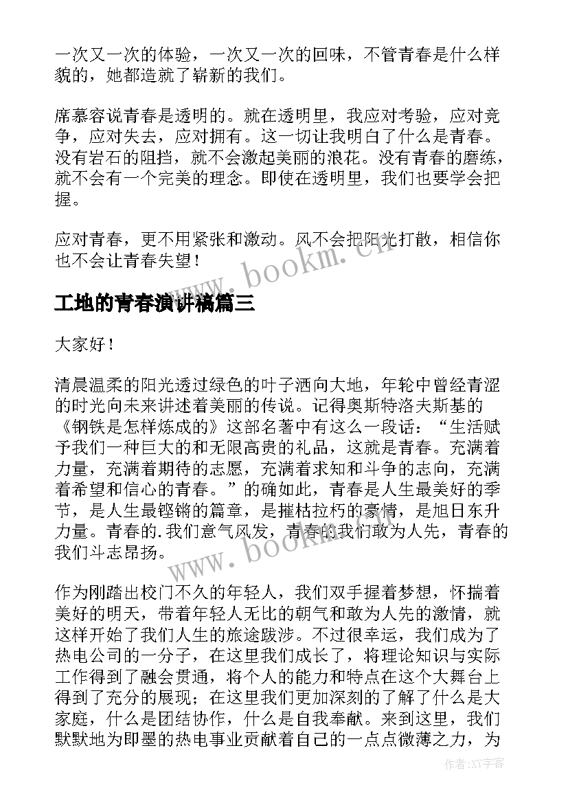 最新工地的青春演讲稿(实用10篇)