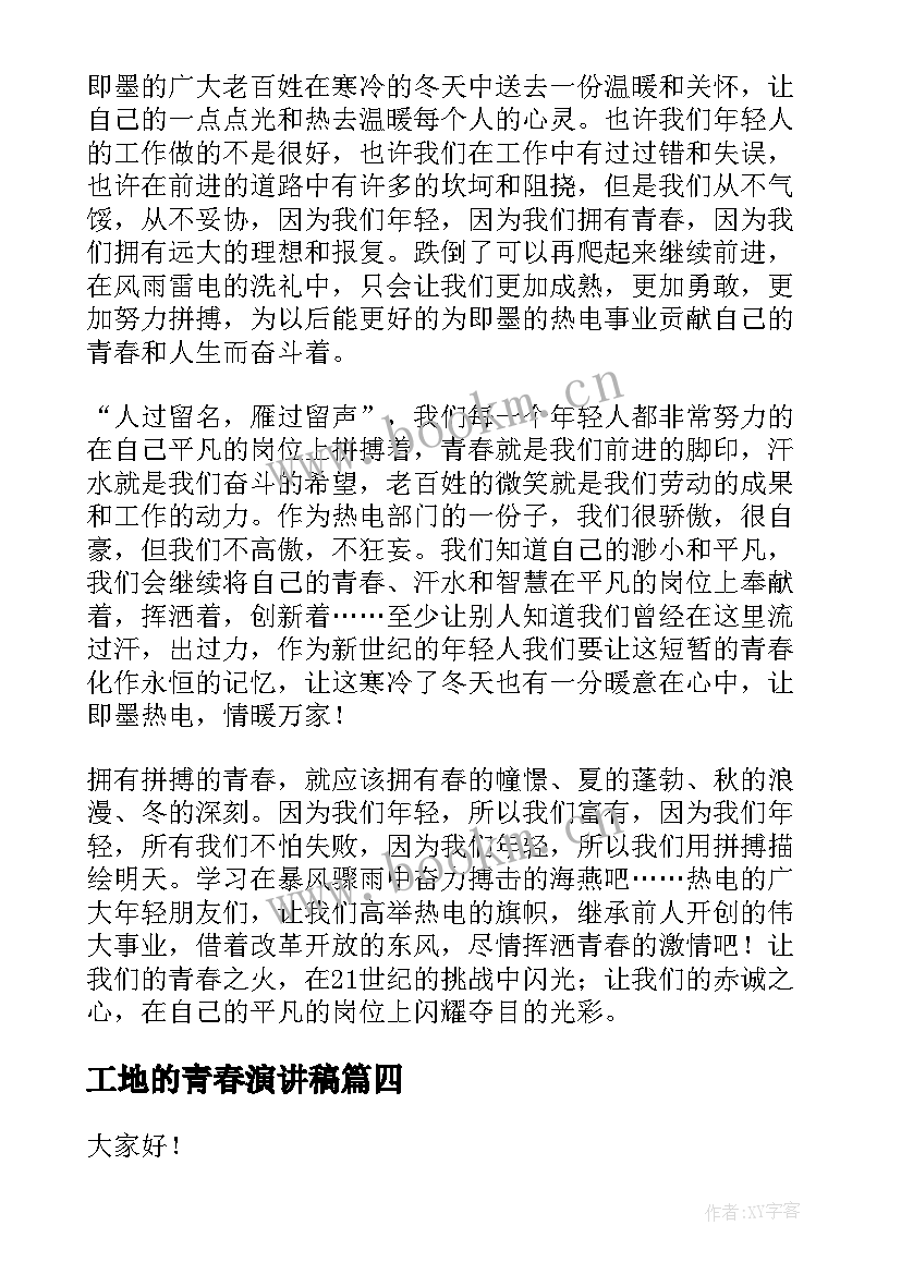 最新工地的青春演讲稿(实用10篇)