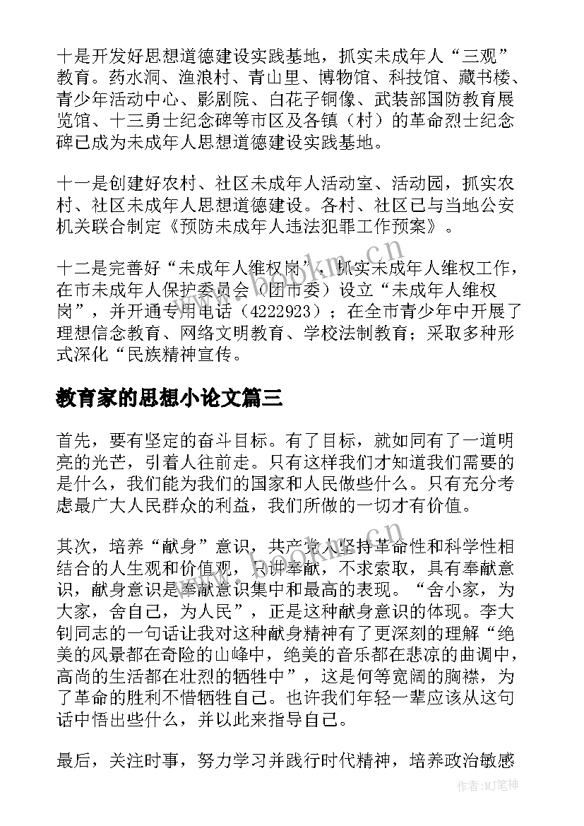 最新教育家的思想小论文(大全5篇)