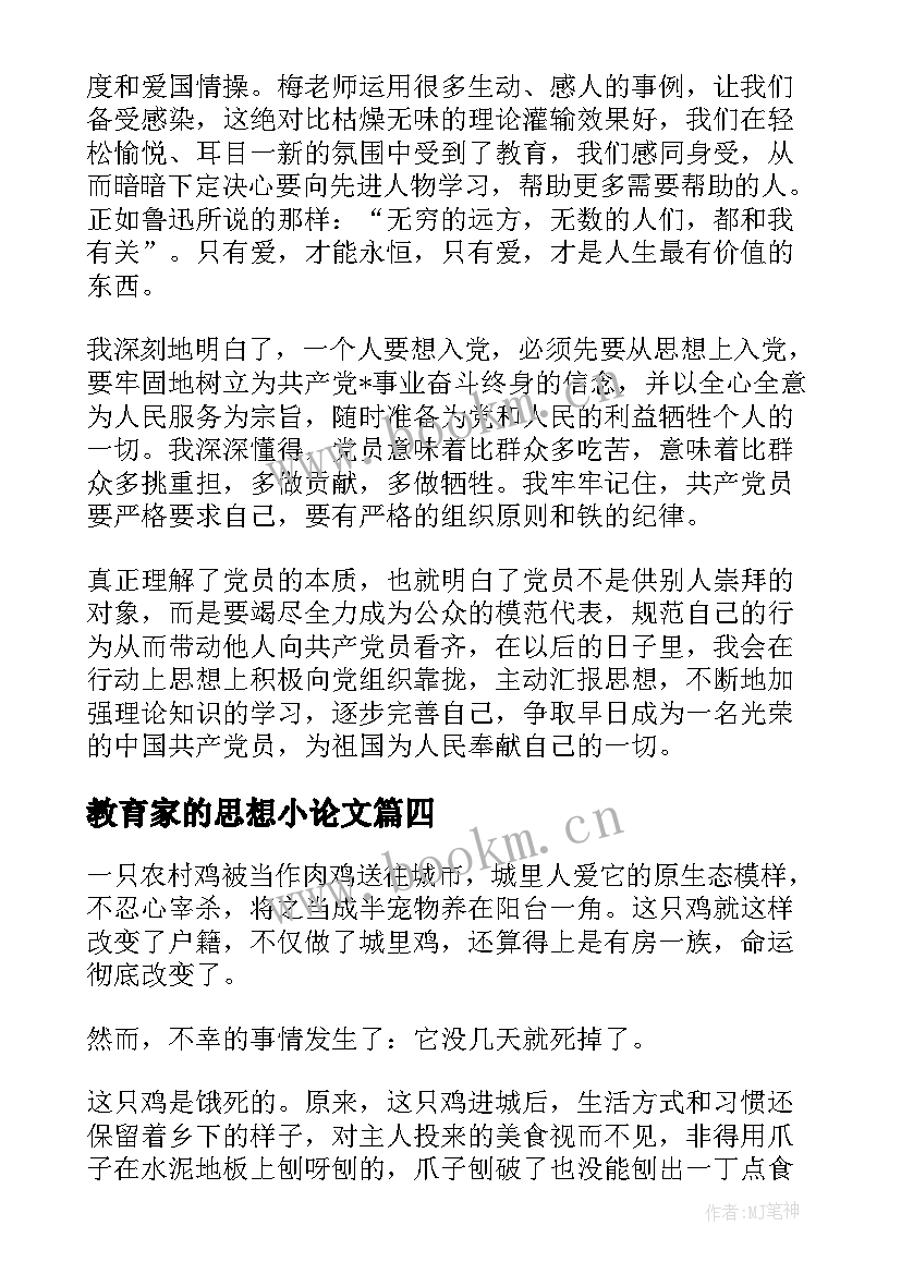 最新教育家的思想小论文(大全5篇)