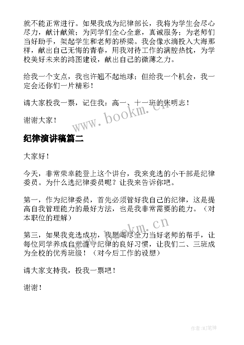 最新纪律演讲稿(汇总10篇)