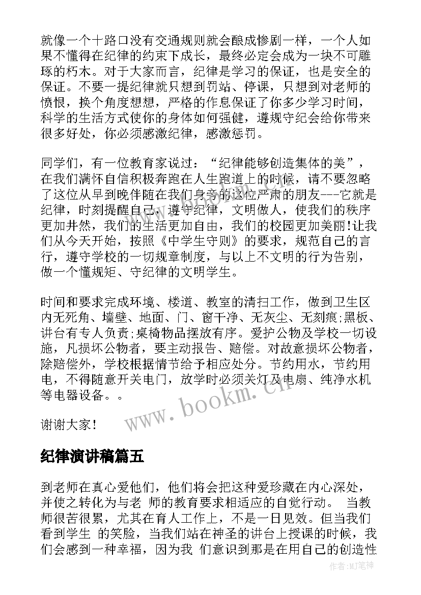 最新纪律演讲稿(汇总10篇)