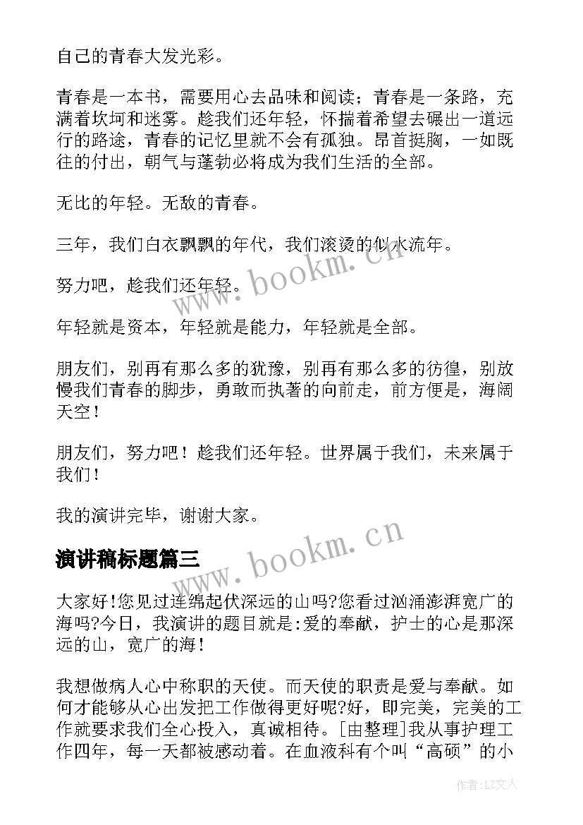 2023年演讲稿标题 有创意的演讲稿(实用9篇)