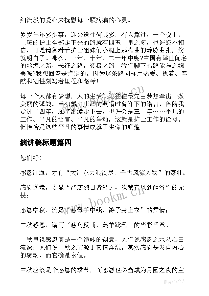 2023年演讲稿标题 有创意的演讲稿(实用9篇)