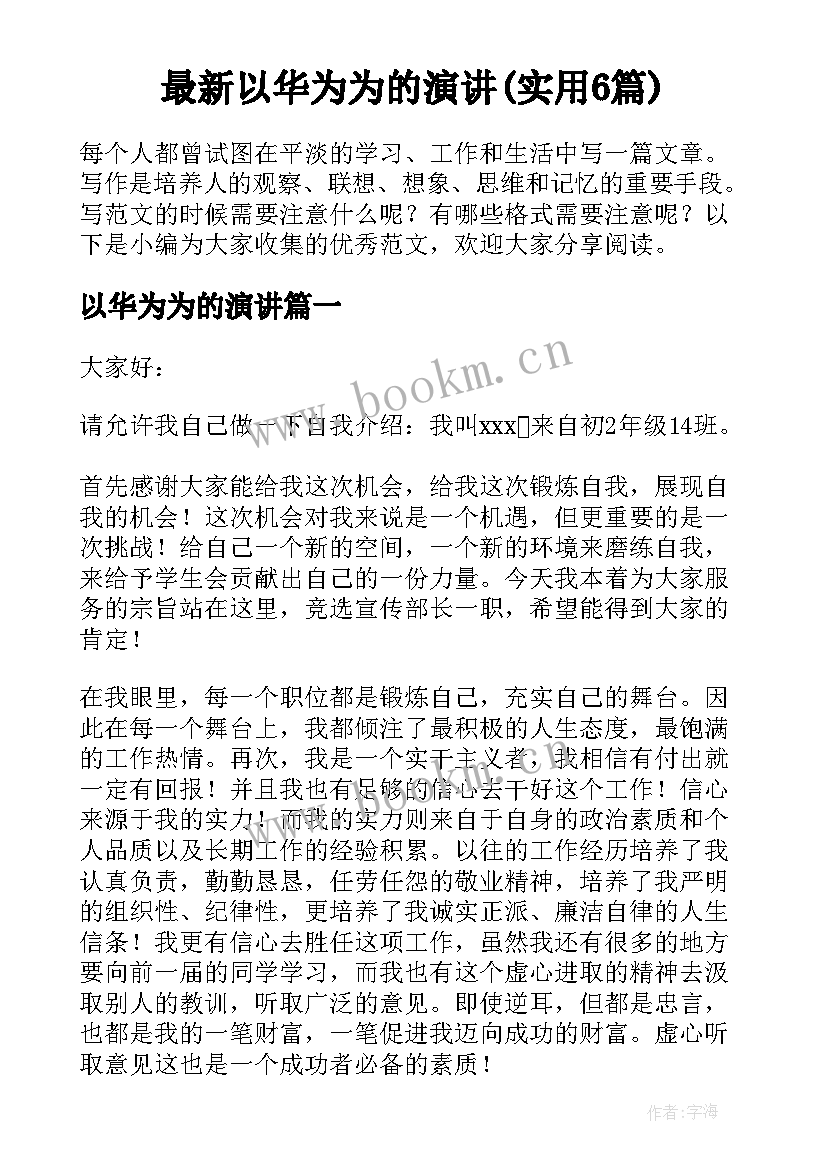 最新以华为为的演讲(实用6篇)