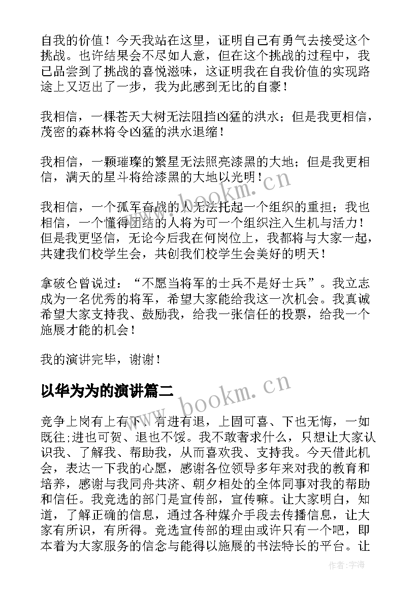 最新以华为为的演讲(实用6篇)