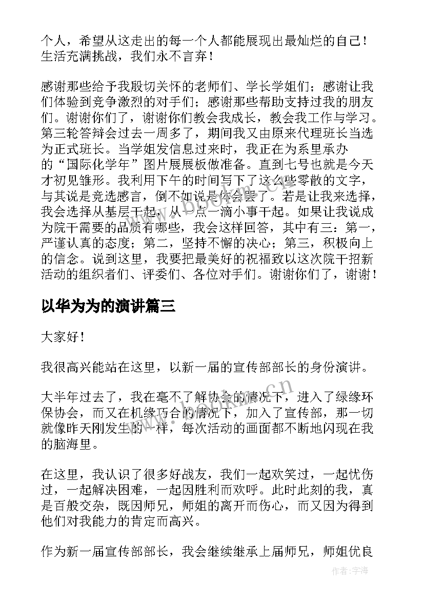 最新以华为为的演讲(实用6篇)