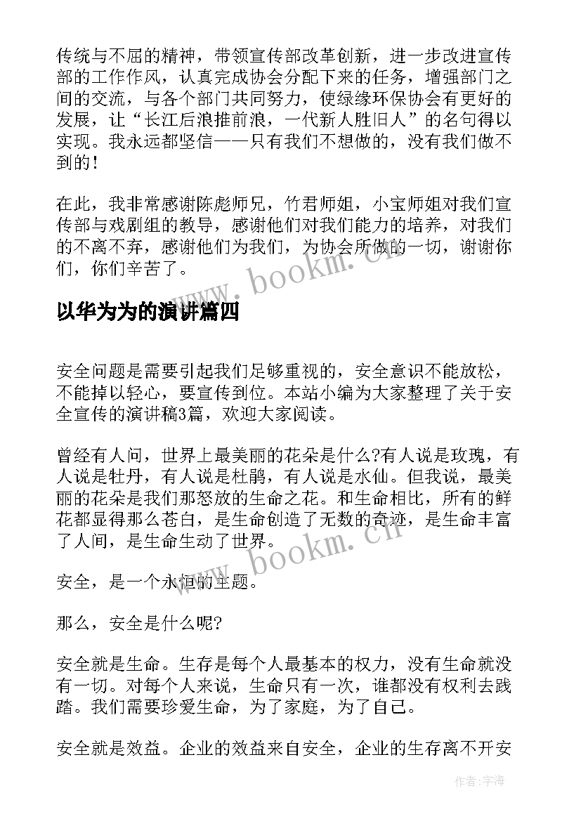 最新以华为为的演讲(实用6篇)