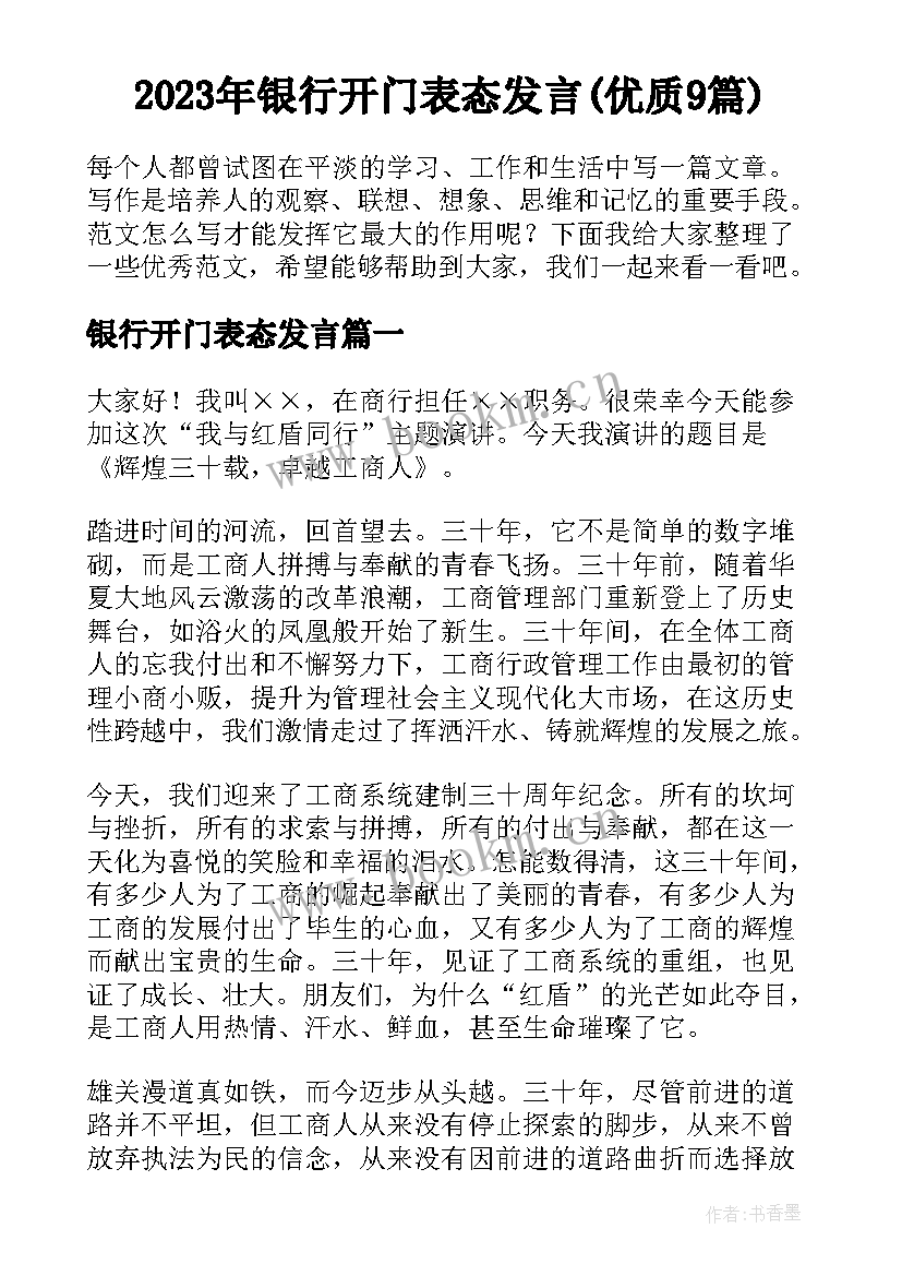 2023年银行开门表态发言(优质9篇)