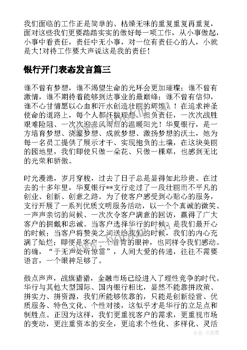 2023年银行开门表态发言(优质9篇)