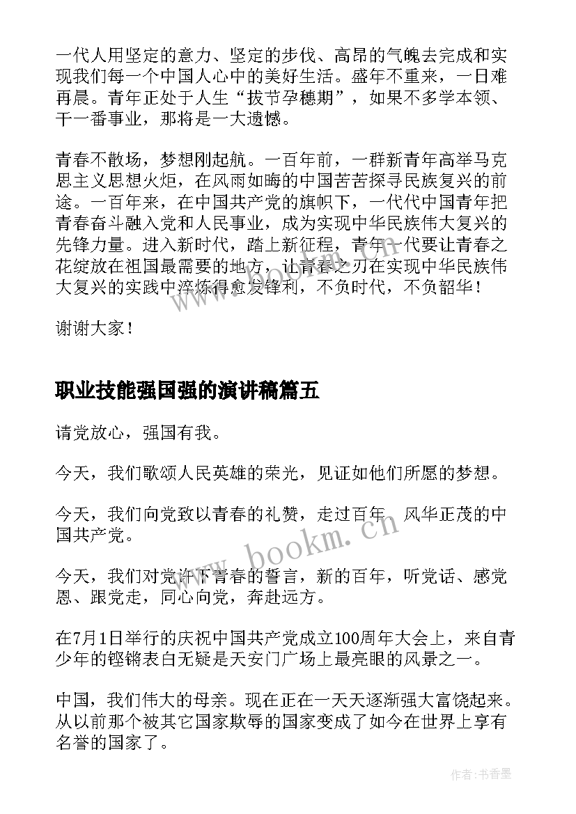 最新职业技能强国强的演讲稿(模板8篇)