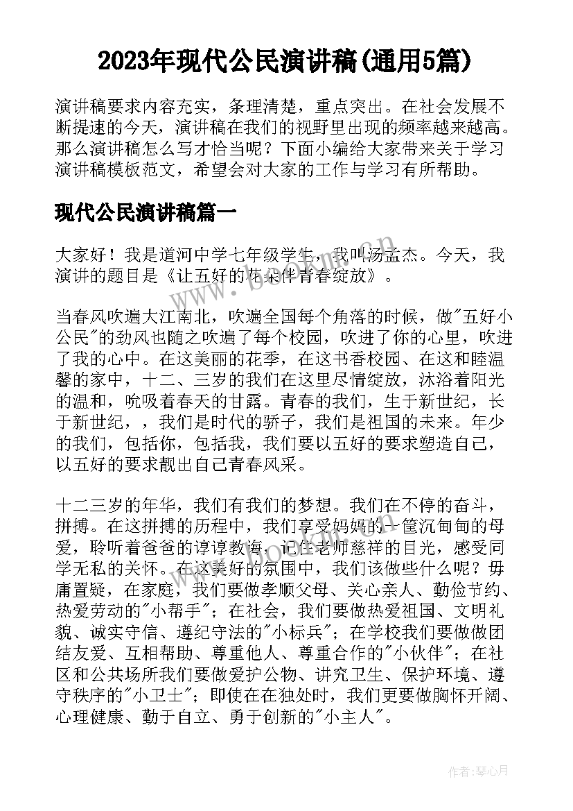 2023年现代公民演讲稿(通用5篇)