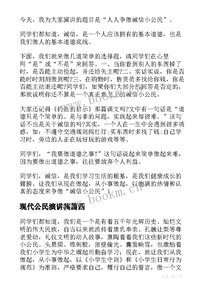 2023年现代公民演讲稿(通用5篇)