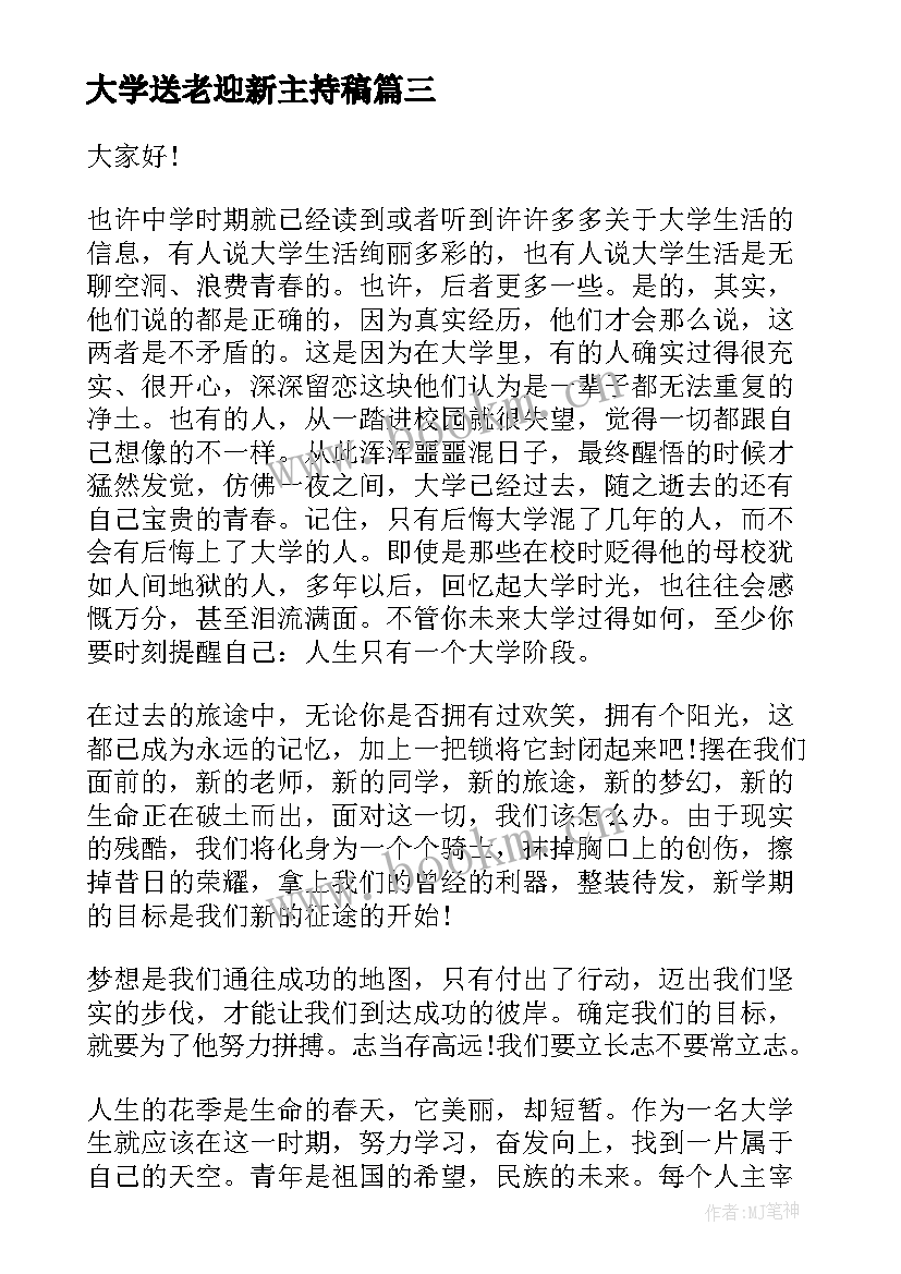 大学送老迎新主持稿(模板5篇)