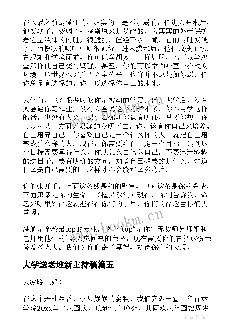 大学送老迎新主持稿(模板5篇)