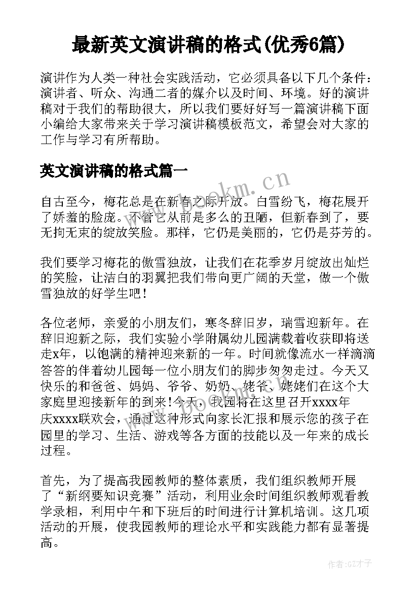 最新英文演讲稿的格式(优秀6篇)