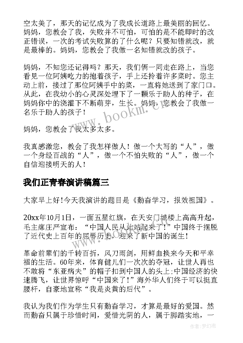 最新我们正青春演讲稿(汇总9篇)