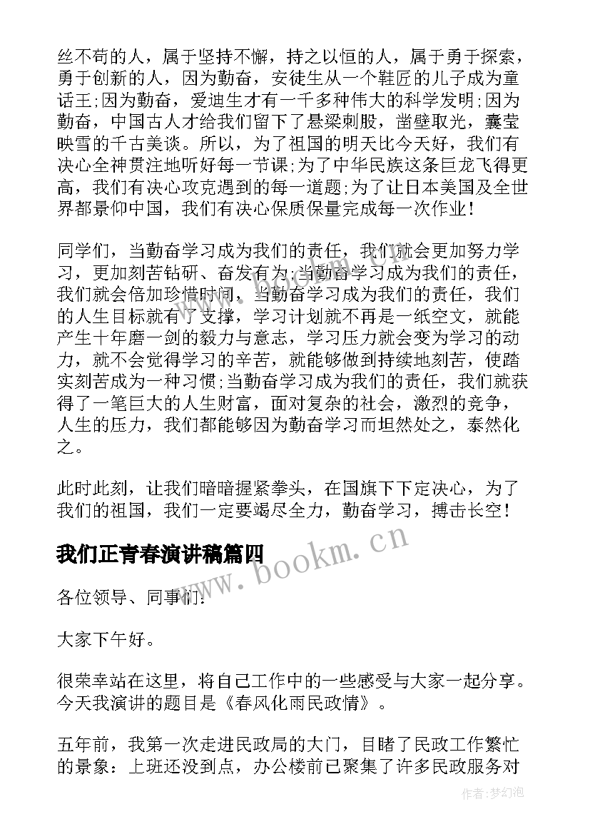 最新我们正青春演讲稿(汇总9篇)