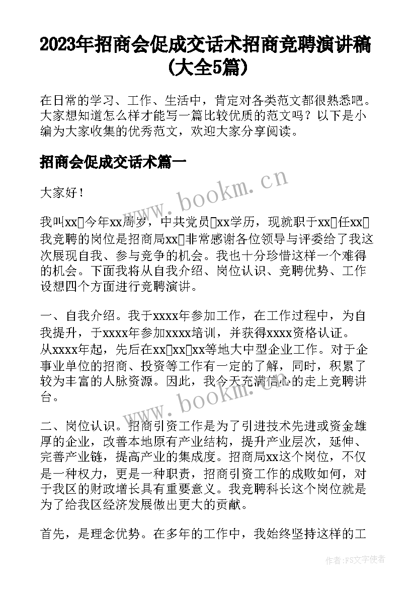 2023年招商会促成交话术 招商竞聘演讲稿(大全5篇)