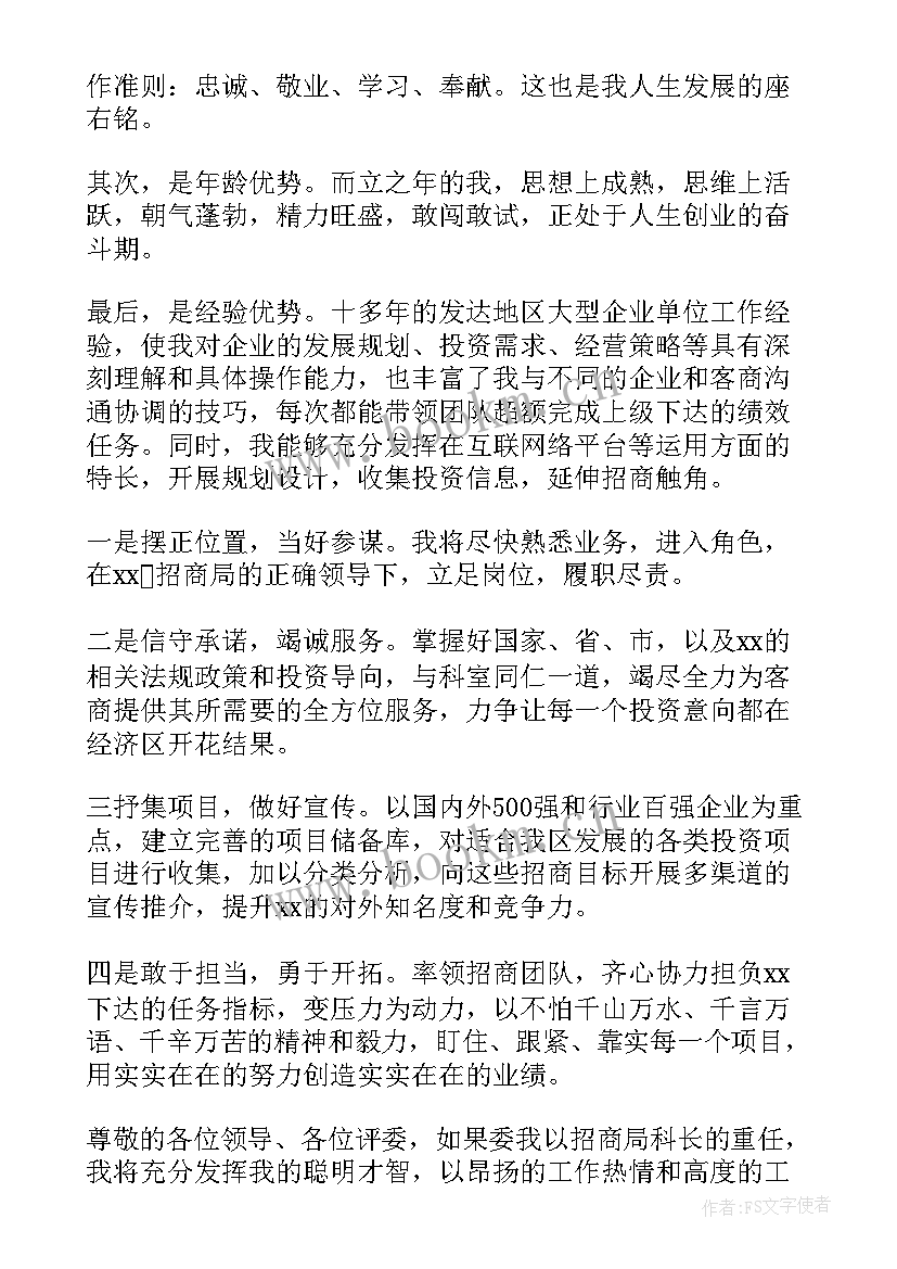 2023年招商会促成交话术 招商竞聘演讲稿(大全5篇)